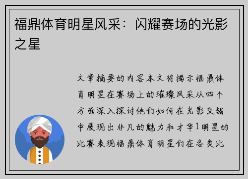 福鼎体育明星风采：闪耀赛场的光影之星