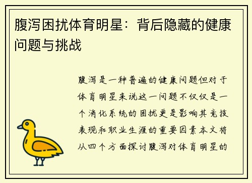 腹泻困扰体育明星：背后隐藏的健康问题与挑战