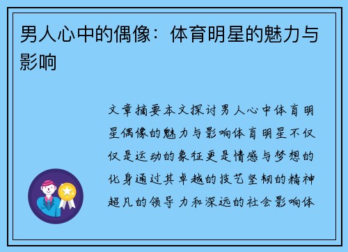 男人心中的偶像：体育明星的魅力与影响