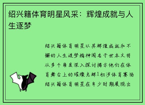 绍兴籍体育明星风采：辉煌成就与人生逐梦