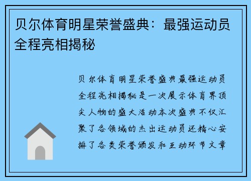 贝尔体育明星荣誉盛典：最强运动员全程亮相揭秘