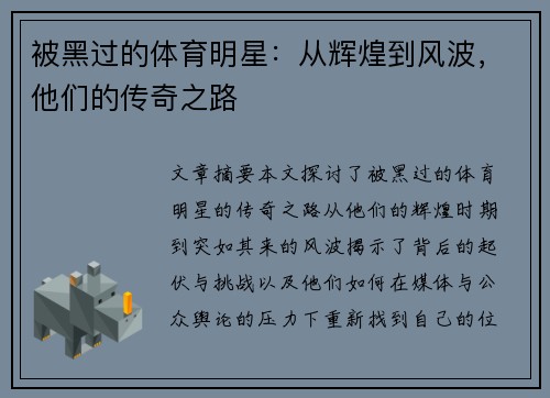 被黑过的体育明星：从辉煌到风波，他们的传奇之路