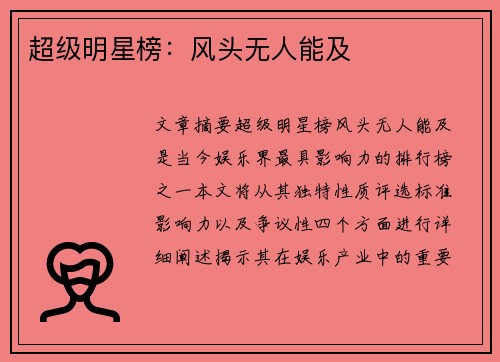 超级明星榜：风头无人能及