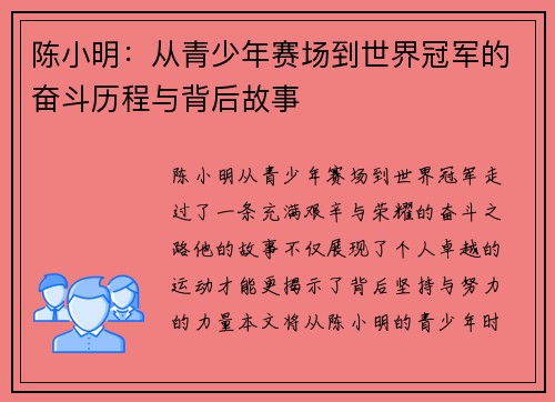 陈小明：从青少年赛场到世界冠军的奋斗历程与背后故事
