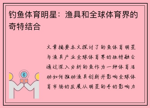 钓鱼体育明星：渔具和全球体育界的奇特结合
