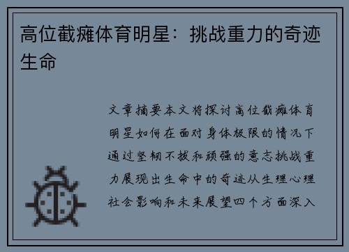 高位截瘫体育明星：挑战重力的奇迹生命