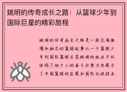 姚明的传奇成长之路：从篮球少年到国际巨星的精彩旅程