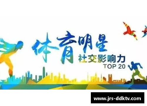 体育明星的真正价值：影响力与社会责任的双重考量