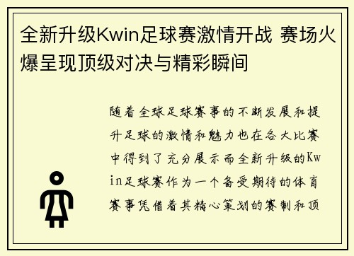 全新升级Kwin足球赛激情开战 赛场火爆呈现顶级对决与精彩瞬间