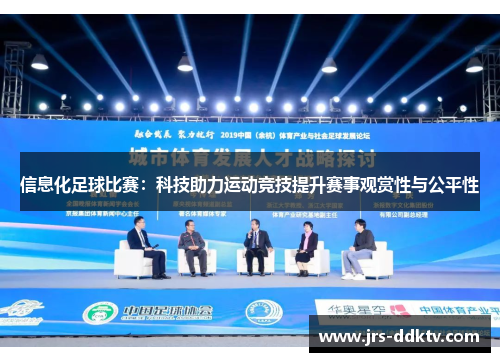 信息化足球比赛：科技助力运动竞技提升赛事观赏性与公平性