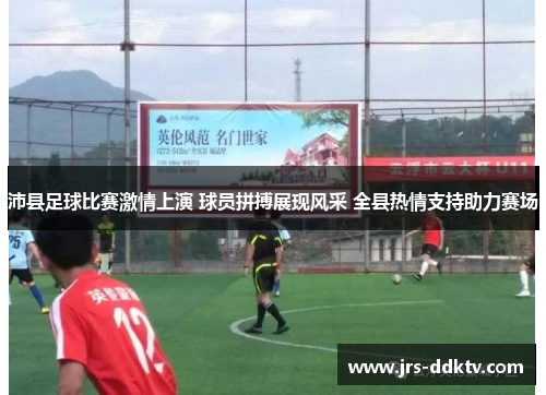 沛县足球比赛激情上演 球员拼搏展现风采 全县热情支持助力赛场