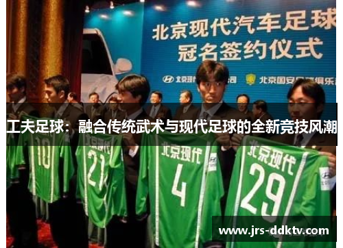 工夫足球：融合传统武术与现代足球的全新竞技风潮