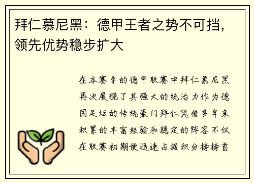 拜仁慕尼黑：德甲王者之势不可挡，领先优势稳步扩大