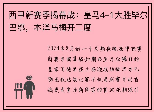 西甲新赛季揭幕战：皇马4-1大胜毕尔巴鄂，本泽马梅开二度