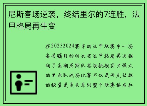 尼斯客场逆袭，终结里尔的7连胜，法甲格局再生变