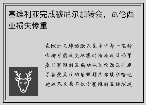 塞维利亚完成穆尼尔加转会，瓦伦西亚损失惨重
