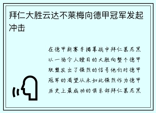 拜仁大胜云达不莱梅向德甲冠军发起冲击