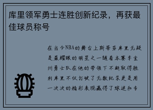 库里领军勇士连胜创新纪录，再获最佳球员称号