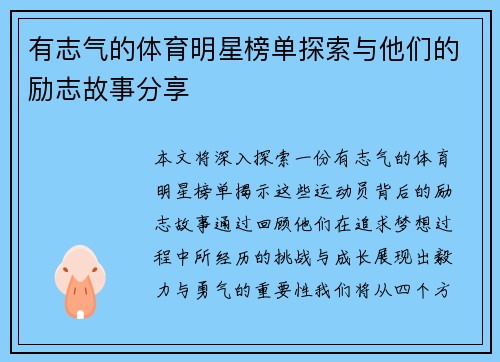 有志气的体育明星榜单探索与他们的励志故事分享