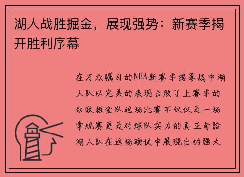 湖人战胜掘金，展现强势：新赛季揭开胜利序幕