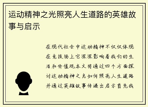 运动精神之光照亮人生道路的英雄故事与启示
