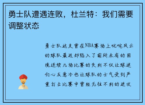 勇士队遭遇连败，杜兰特：我们需要调整状态