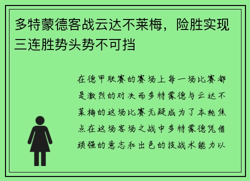多特蒙德客战云达不莱梅，险胜实现三连胜势头势不可挡