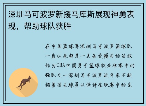 深圳马可波罗新援马库斯展现神勇表现，帮助球队获胜