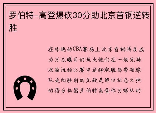 罗伯特-高登爆砍30分助北京首钢逆转胜
