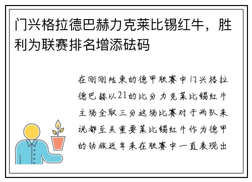门兴格拉德巴赫力克莱比锡红牛，胜利为联赛排名增添砝码