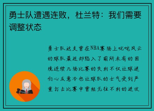 勇士队遭遇连败，杜兰特：我们需要调整状态