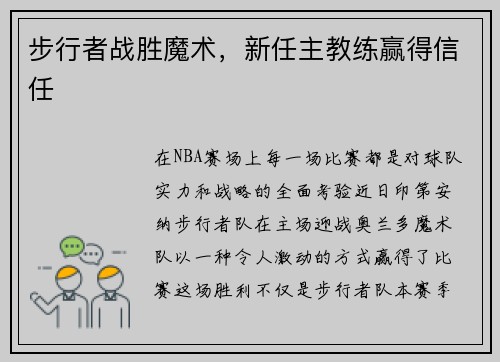 步行者战胜魔术，新任主教练赢得信任