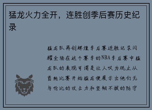 猛龙火力全开，连胜创季后赛历史纪录