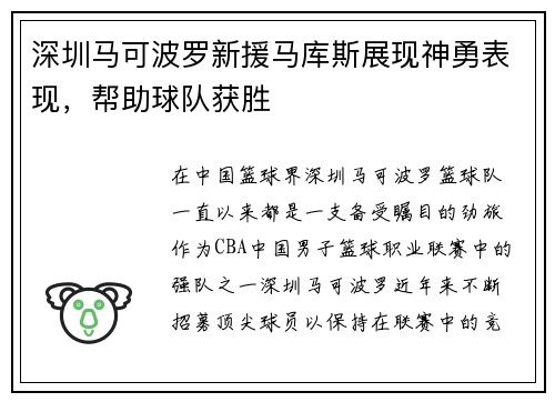 深圳马可波罗新援马库斯展现神勇表现，帮助球队获胜