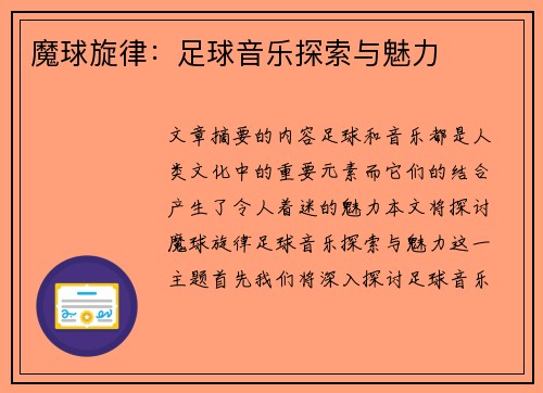 魔球旋律：足球音乐探索与魅力