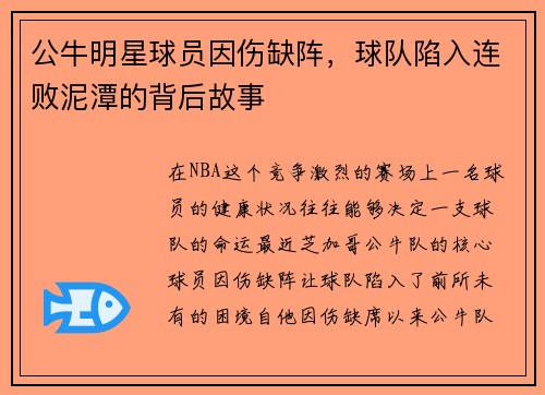 公牛明星球员因伤缺阵，球队陷入连败泥潭的背后故事