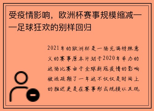 受疫情影响，欧洲杯赛事规模缩减——足球狂欢的别样回归
