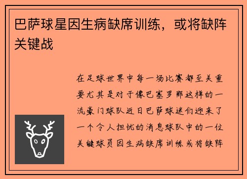 巴萨球星因生病缺席训练，或将缺阵关键战
