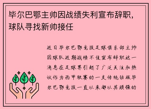 毕尔巴鄂主帅因战绩失利宣布辞职，球队寻找新帅接任