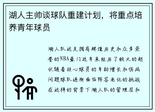 湖人主帅谈球队重建计划，将重点培养青年球员
