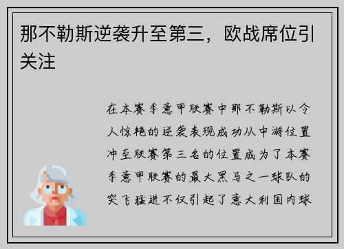 那不勒斯逆袭升至第三，欧战席位引关注