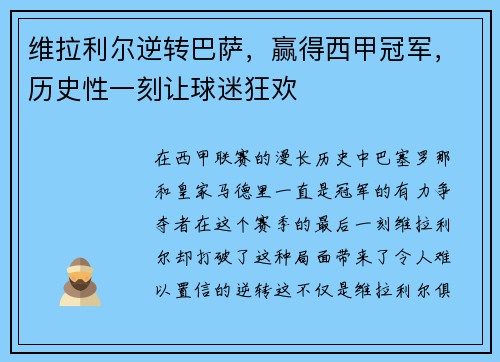 维拉利尔逆转巴萨，赢得西甲冠军，历史性一刻让球迷狂欢