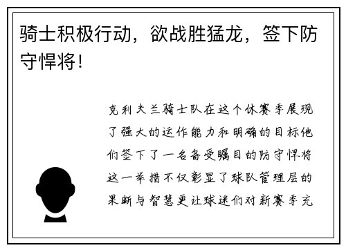 骑士积极行动，欲战胜猛龙，签下防守悍将！