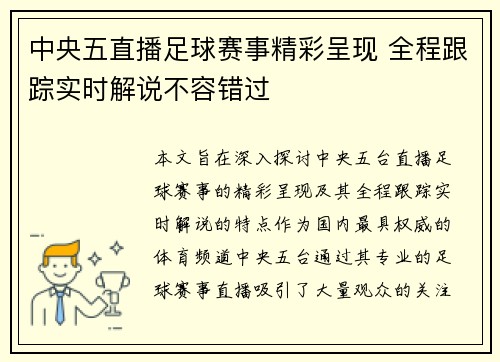 中央五直播足球赛事精彩呈现 全程跟踪实时解说不容错过