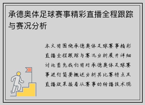 承德奥体足球赛事精彩直播全程跟踪与赛况分析