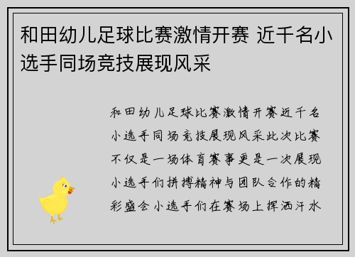 和田幼儿足球比赛激情开赛 近千名小选手同场竞技展现风采