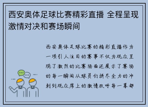 西安奥体足球比赛精彩直播 全程呈现激情对决和赛场瞬间