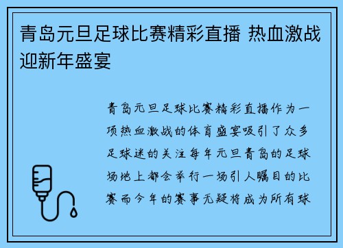 青岛元旦足球比赛精彩直播 热血激战迎新年盛宴